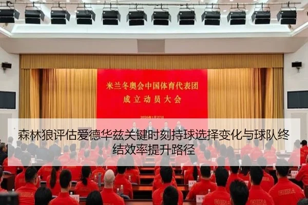 森林狼评估爱德华兹关键时刻持球选择变化与球队终结效率提升路径
