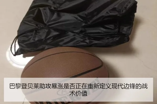 巴黎登贝莱助攻暴涨是否正在重新定义现代边锋的战术价值
