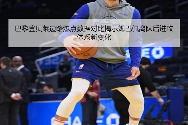 巴黎登贝莱边路爆点数据对比揭示姆巴佩离队后进攻体系新变化