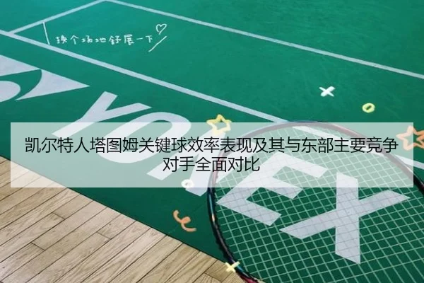 凯尔特人塔图姆关键球效率表现及其与东部主要竞争对手全面对比