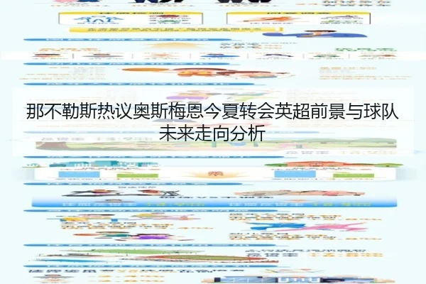 那不勒斯热议奥斯梅恩今夏转会英超前景与球队未来走向分析