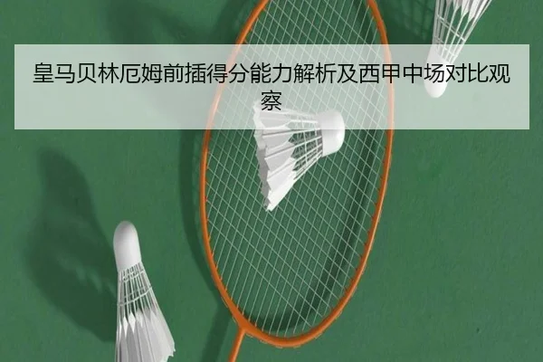 皇马贝林厄姆前插得分能力解析及西甲中场对比观察