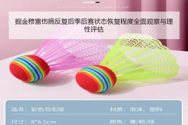 掘金穆雷伤病反复后季后赛状态恢复程度全面观察与理性评估
